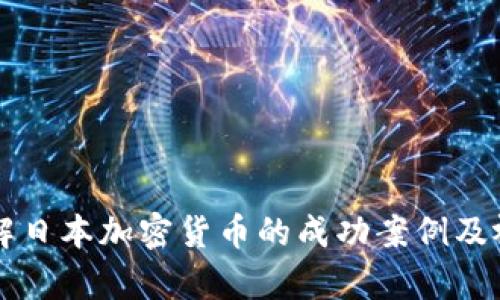深入了解日本加密货币的成功案例及视频分析