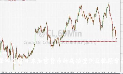 深入了解日本加密货币的成功案例及视频分析