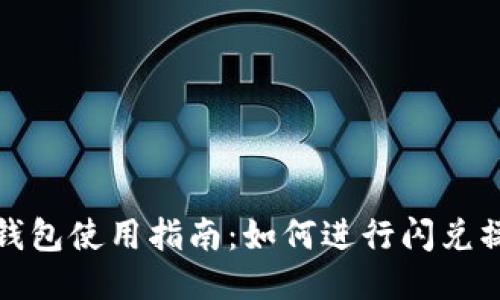 TP钱包使用指南：如何进行闪兑操作