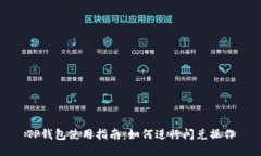 TP钱包使用指南：如何进行