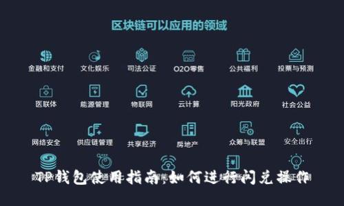 TP钱包使用指南：如何进行闪兑操作