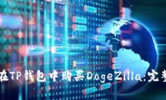 如何在TP钱包中购买DogeZ
