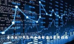 香港版TP钱包的全面解读与