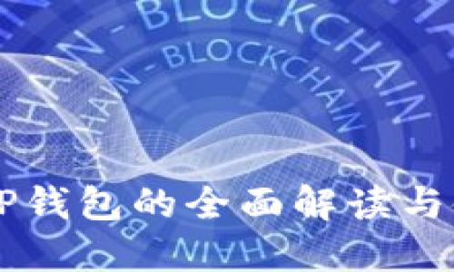 香港版TP钱包的全面解读与使用指南