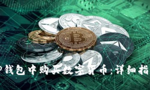 如何在TP钱包中购买数字货币：详细指南与技巧