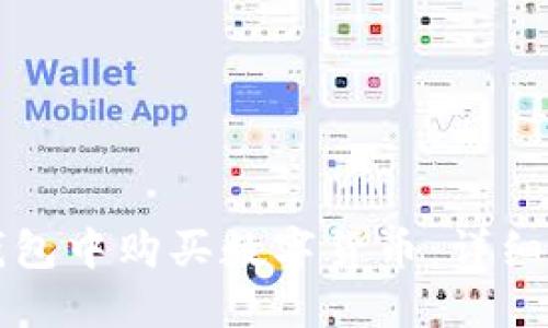如何在TP钱包中购买数字货币：详细指南与技巧