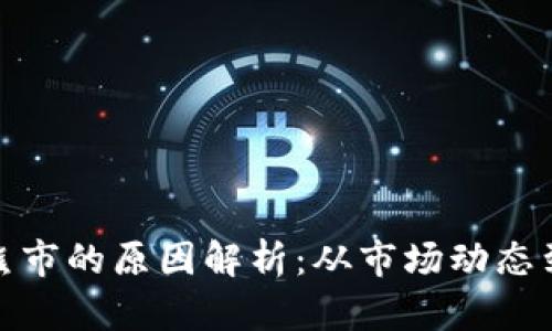 加密货币熊市的原因解析：从市场动态到投资心理