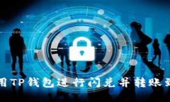 如何使用TP钱包进行闪兑并