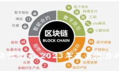 加密货币涨幅记录：2023年
