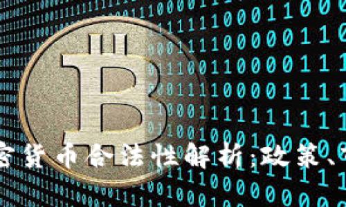 尼日利亚的加密货币合法性解析：政策、市场与未来展望