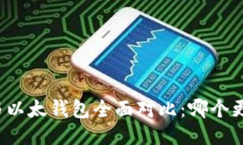 TP钱包与以太钱包全面对比：哪个更适合你？