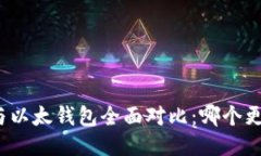 TP钱包与以太钱包全面对比