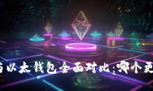 TP钱包与以太钱包全面对比：哪个更适合你？