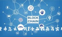 加密货币怎么换钱？全面