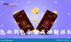 如何将TP钱包的钱包余额成