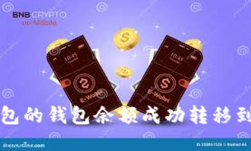 如何将TP钱包的钱包余额成功转移到欧易交易所