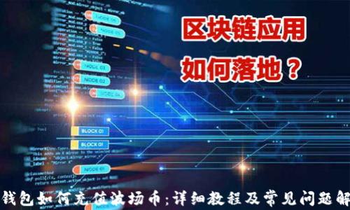 
TP钱包如何充值波场币：详细教程及常见问题解答