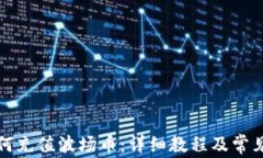 TP钱包如何充值波场币：详