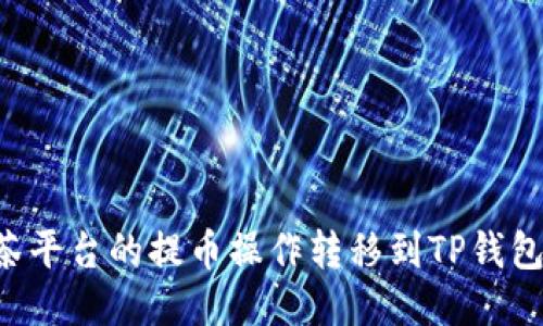 如何将抹茶平台的提币操作转移到TP钱包：全面指南