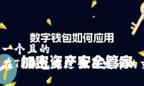 思考一个且的  
如何在TP钱包中进行自发币的交易？