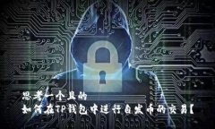 思考一个且的  如何在TP钱