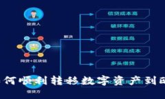  TP钱包如何顺利转移数字