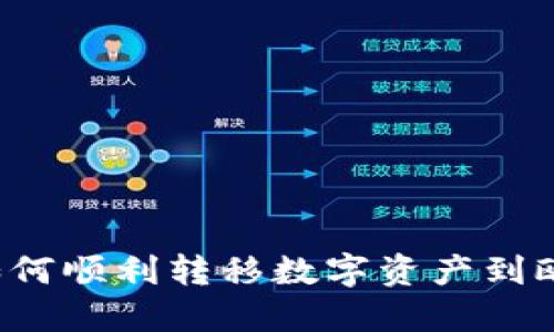  TP钱包如何顺利转移数字资产到欧易交易所