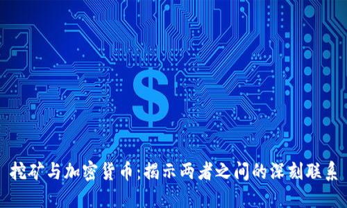 挖矿与加密货币：揭示两者之间的深刻联系