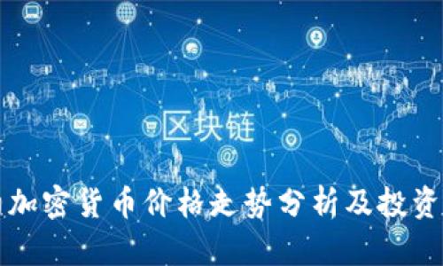 纽约加密货币价格走势分析及投资指南