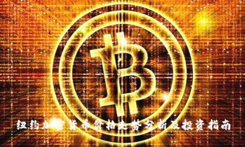 纽约加密货币价格走势分析及投资指南