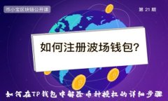   如何在TP钱包中解除币种