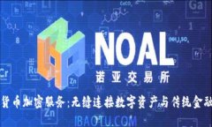 欧洲货币加密服务：无缝