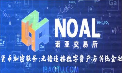 欧洲货币加密服务：无缝连接数字资产与传统金融体系