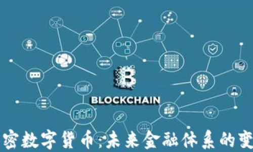 
主权加密数字货币：未来金融体系的变革之路