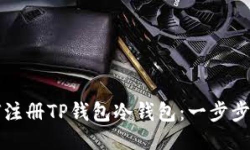 如何注册TP钱包冷钱包：一步步指南