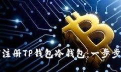 如何注册TP钱包冷钱包：一