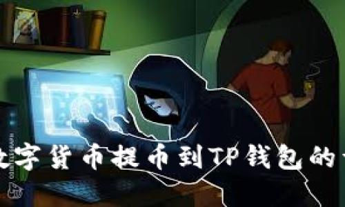 如何将数字货币提币到TP钱包的详细指南