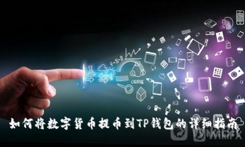如何将数字货币提币到TP钱包的详细指南