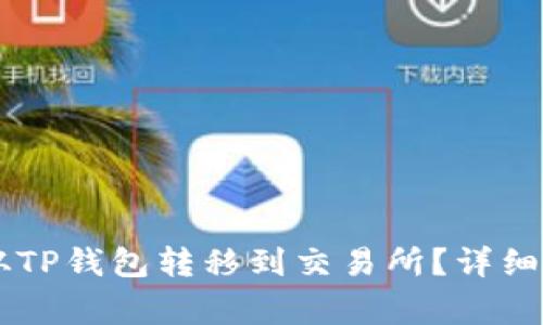 : 如何将USDT从TP钱包转移到交易所？详细步骤与注意事项