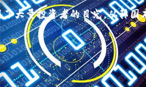 介绍

随着区块链技术的迅速发展，加密数字货币逐渐成为全球投资者关注的焦点。韩国作为亚洲的金融中心之一，其在加密货币投资领域的活跃表现，无疑吸引了大量投资者的目光。从韩国本地的交易所到新兴的区块链项目，这里蕴藏着巨大财富的同时，也面临着风险和监管的挑战。以下，我们将详细探讨“韩国投资的加密数字货币”这个话题。

和关键词

韩国投资的加密数字货币：趋势、机遇与风险