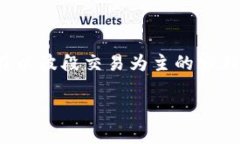 内容概述在当今数字货币
