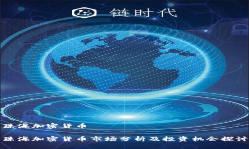 珠海加密货币

珠海加密货币市场分析及投资机会探讨
