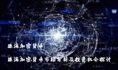 珠海加密货币珠海加密货
