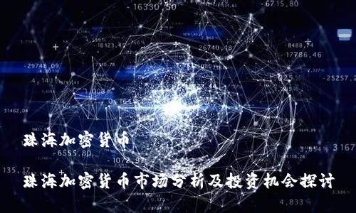 珠海加密货币

珠海加密货币市场分析及投资机会探讨