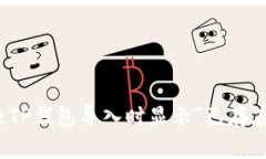 如何解决TP钱包导入时显示
