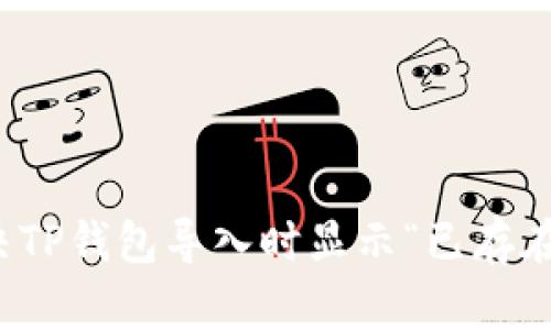 如何解决TP钱包导入时显示“已存在”的问题