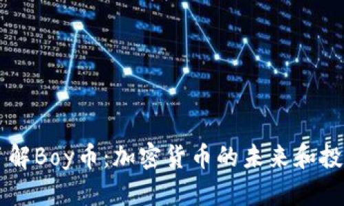 深入了解Boy币：加密货币的未来和投资潜力