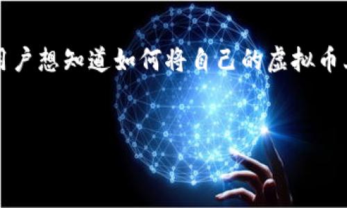 详细介绍：

在数字货币的世界中，TP钱包（TokenPocket）作为一款知名的多链数字钱包，支持多种虚拟货币的存储、交易和管理。因此，越来越多的用户想知道如何将自己的虚拟币上架到TP钱包中。本篇文章将为您详细介绍这一过程，帮助您理解相关步骤及注意事项，以便您能够顺利将您的虚拟币添加到TP钱包中。


如何将虚拟币添加到TP钱包：详细步骤与注意事项