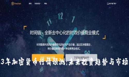 2023年加密货币行情预测：未来投资趋势与市场分析