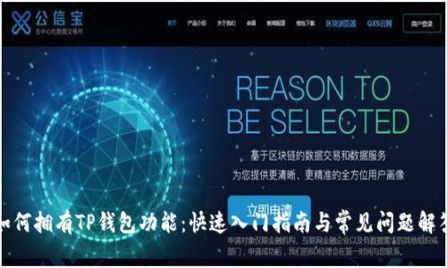 如何拥有TP钱包功能：快速入门指南与常见问题解答